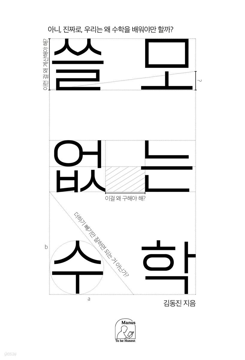 쓸모없는 수학 (개정판)