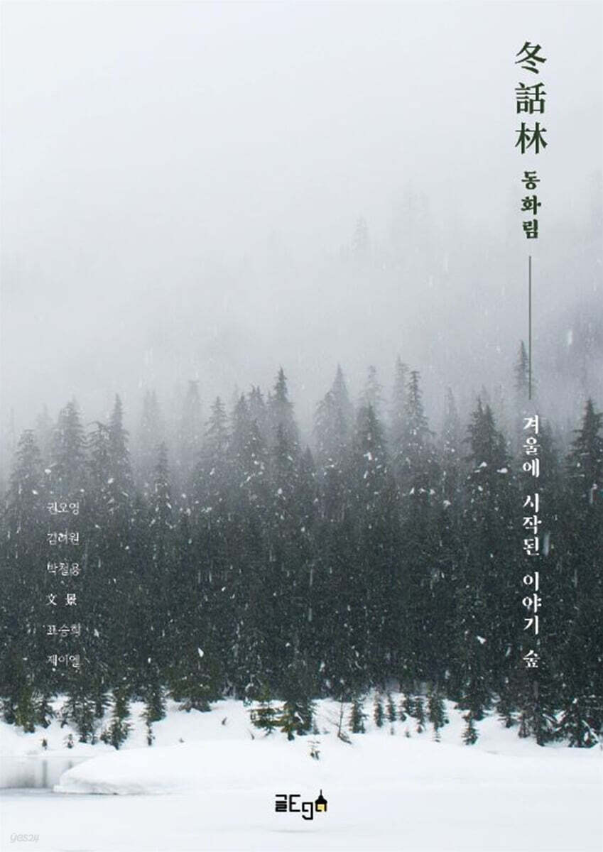 동화림(冬話林) ; 겨울에 시작된 이야기 숲 - 예스24