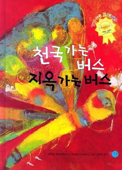 천국가는 버스 지옥가는 버스 (생각하는 크레파스, 100) (ISBN : 9788960652002)