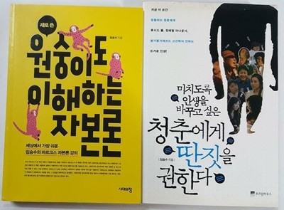 새로 쓴 원숭이도 이해하는 자본론 + 청춘에게 딴짓을 권한다 /(두권/임승수/하단참조)