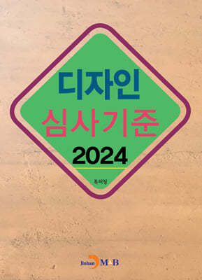 디자인 심사기준 2024