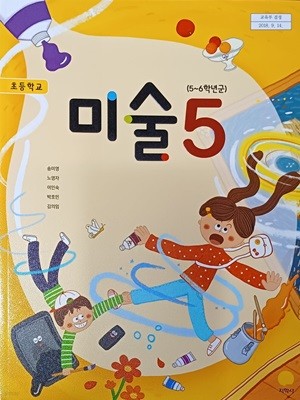 초등학교 미술 5 교과서 (2022 / 송미영 /지학사)