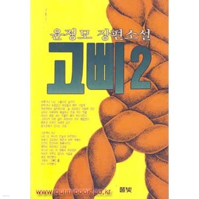 1993년 초판 윤정모 장편소설 고삐 2