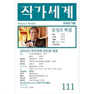 작가세계 111호 2016.겨울