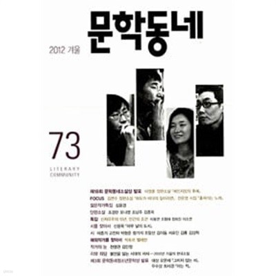 문학동네 73호 - 2012.겨울