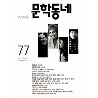 문학동네 77호 - 2013.겨울