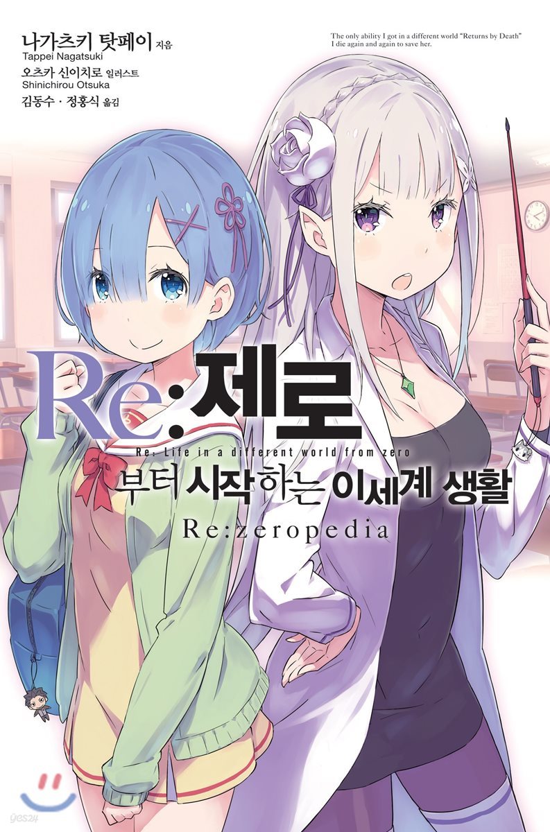 Re: 제로부터 시작하는 이세계 생활  Re:zeropedia