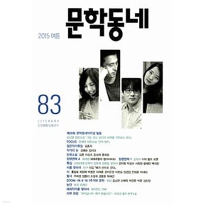 문학동네 83호 - 2015.여름