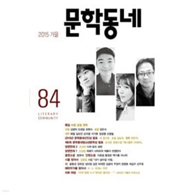 문학동네 84호 - 2015.가을