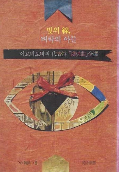 빛의 선 벼락의 아들 : 아흐마토바의 대표시 (진혼곡) 전역