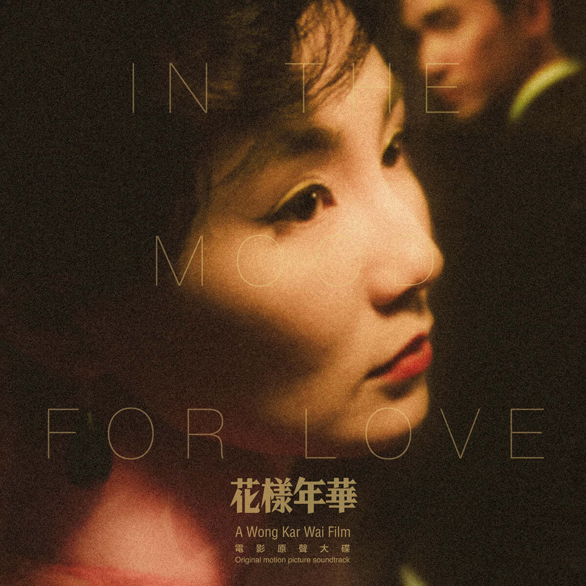 화양연화 영화음악 (In The Mood For Love 花樣年華 OST)