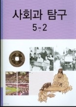 초등학교교과서 사회과탐구5-2