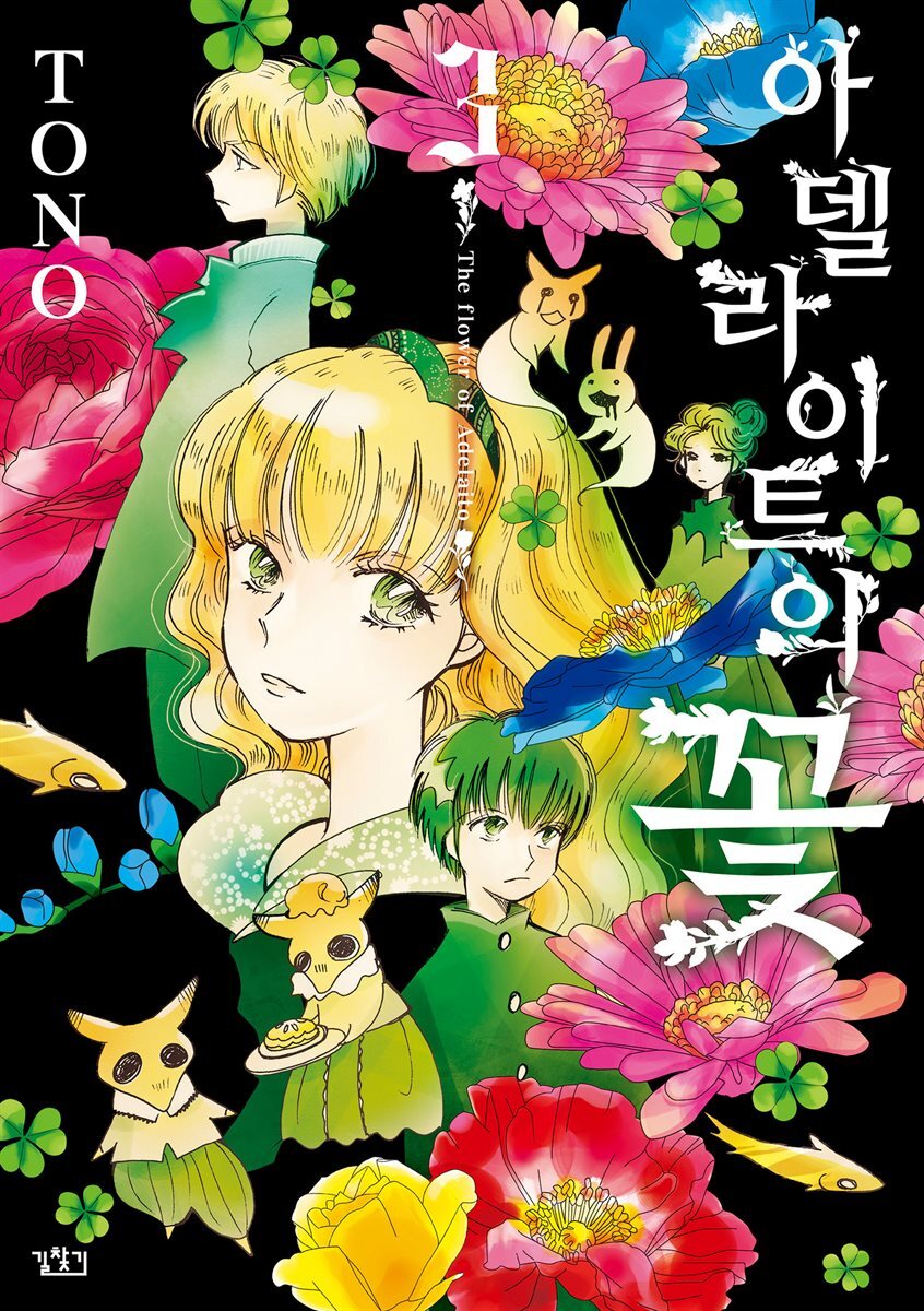 아델라이트의 꽃 03권