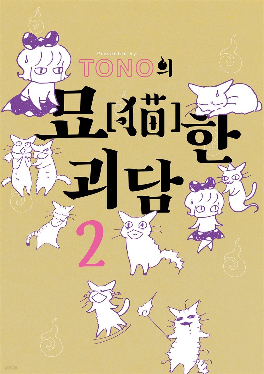 TONO의 묘한 괴담 02권