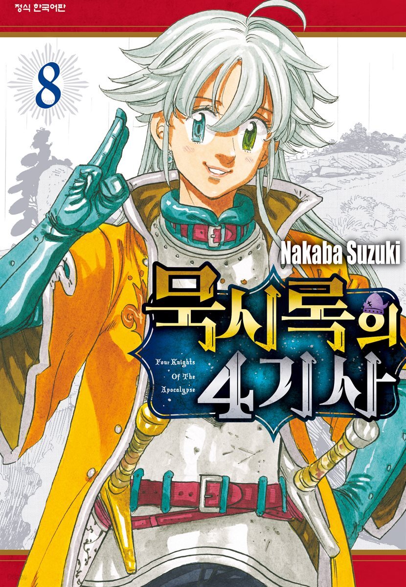 묵시록의 4기사 08권