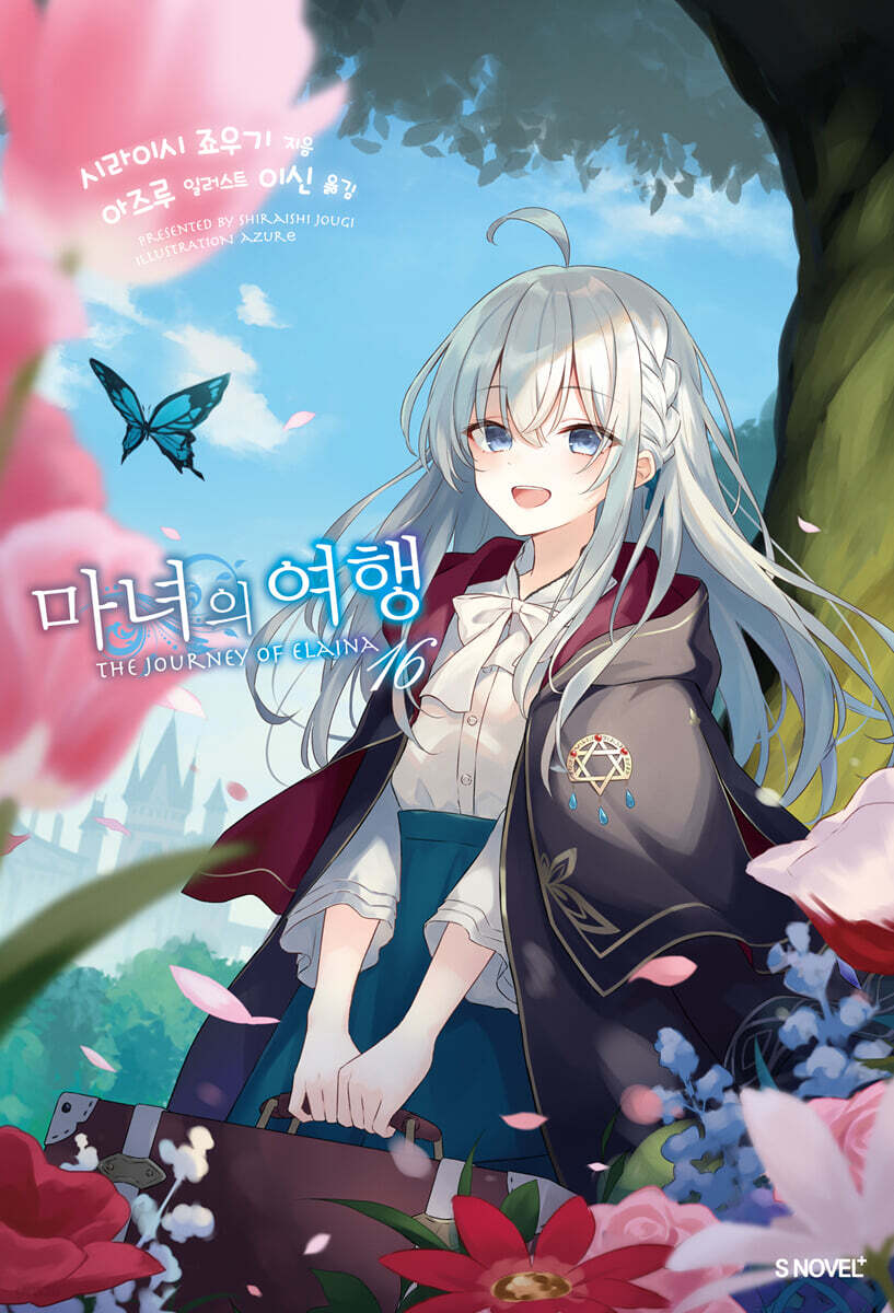 마녀의 여행 16권