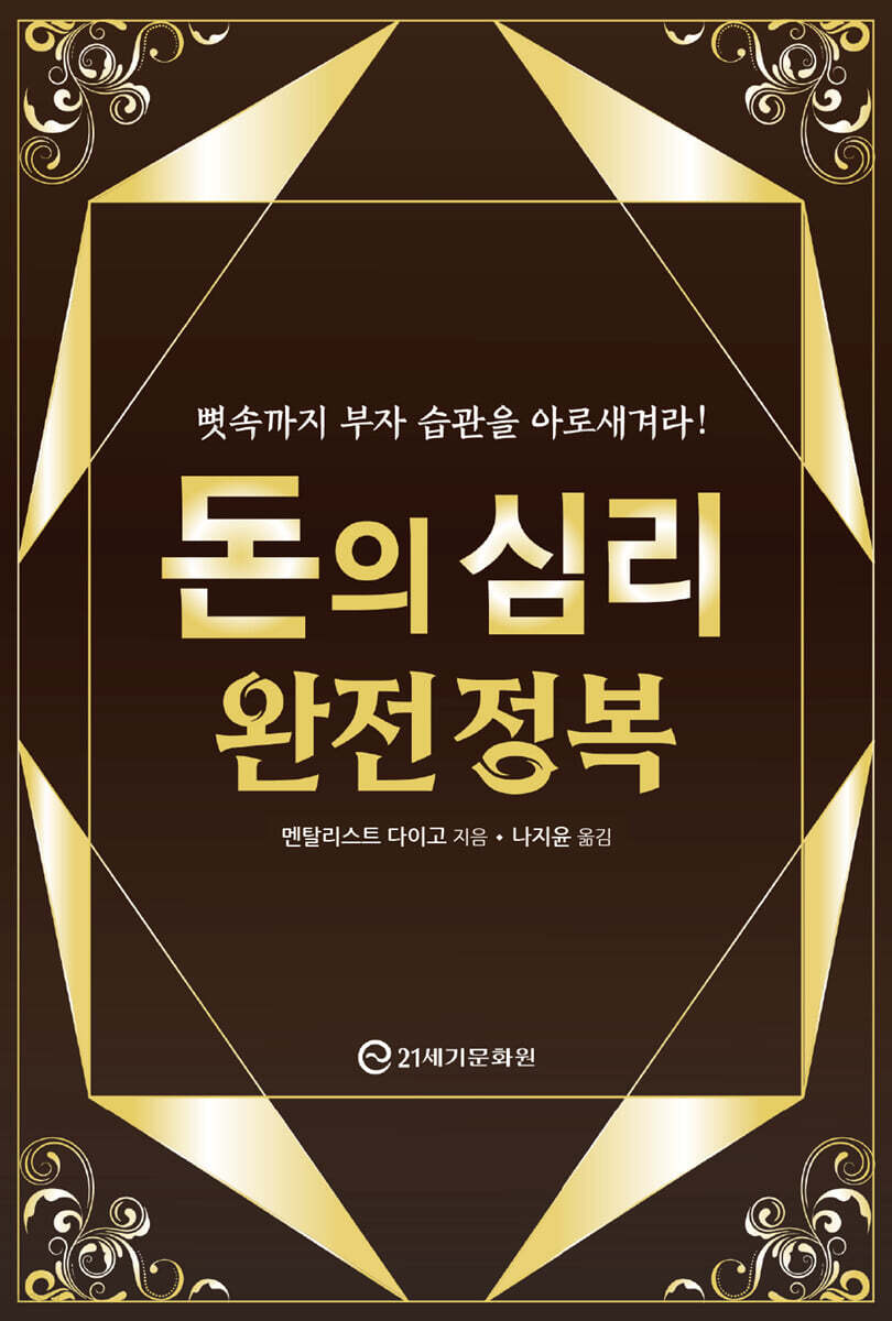 돈의 심리 완전 정복