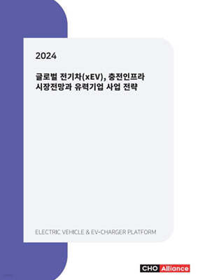 2024 글로벌 전기차(xEV), 충전인프라 시장전망과 유력기업 사업 전략 