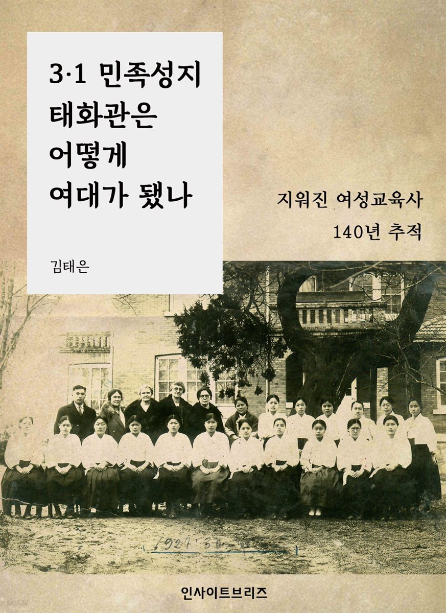 3&#183;1 민족성지 태화관은 어떻게 여대가 됐나