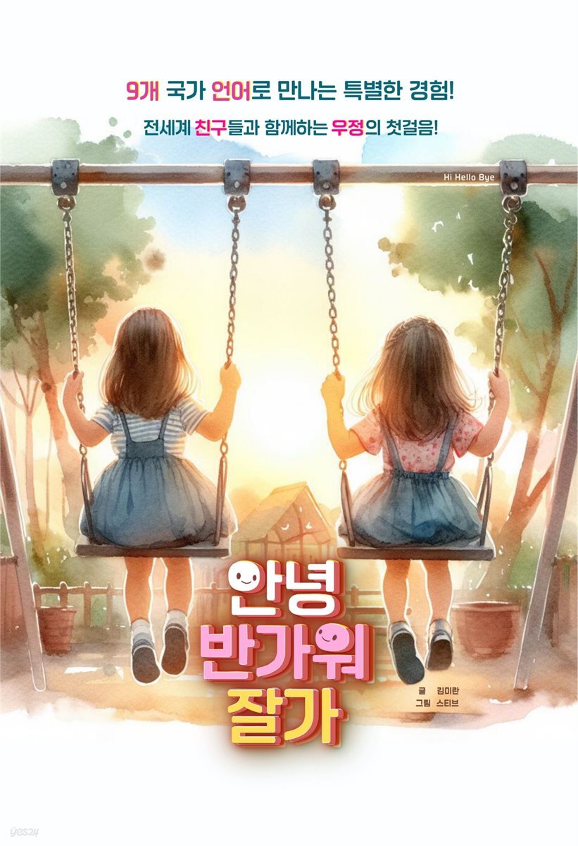 안녕 반가워 잘가