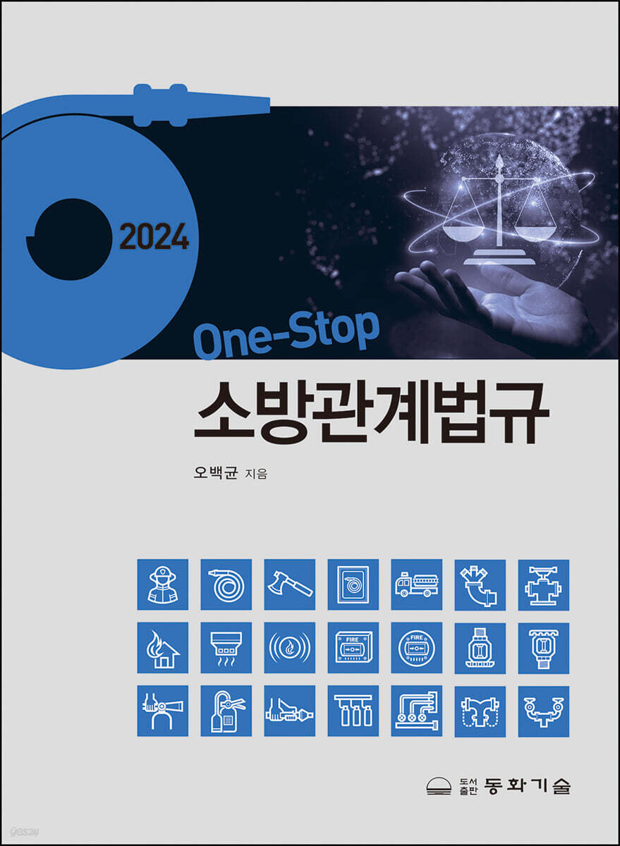 2024 One-Stop 소방관계법규