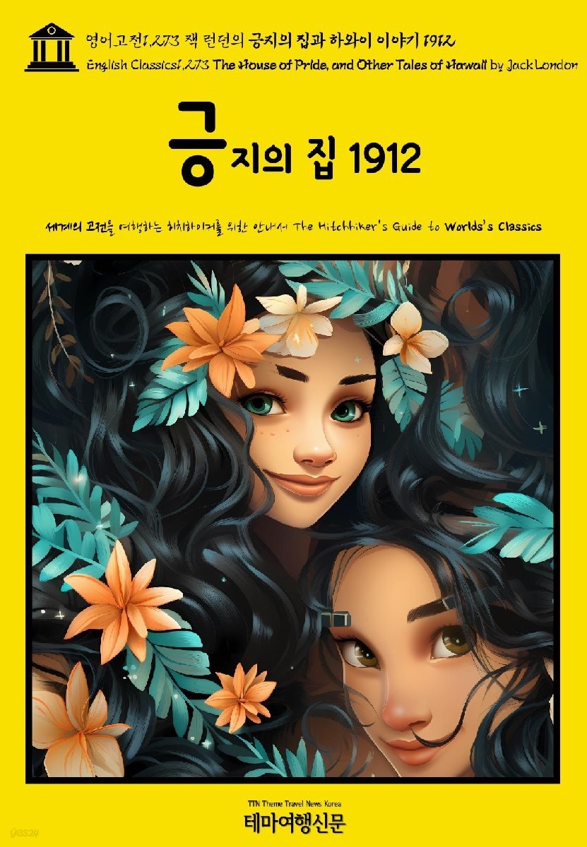 영어고전1,273 잭 런던의 긍지의 집과 하와이 이야기 1912(English Classics1,273 The House of Pride, and Other Tales of Haw