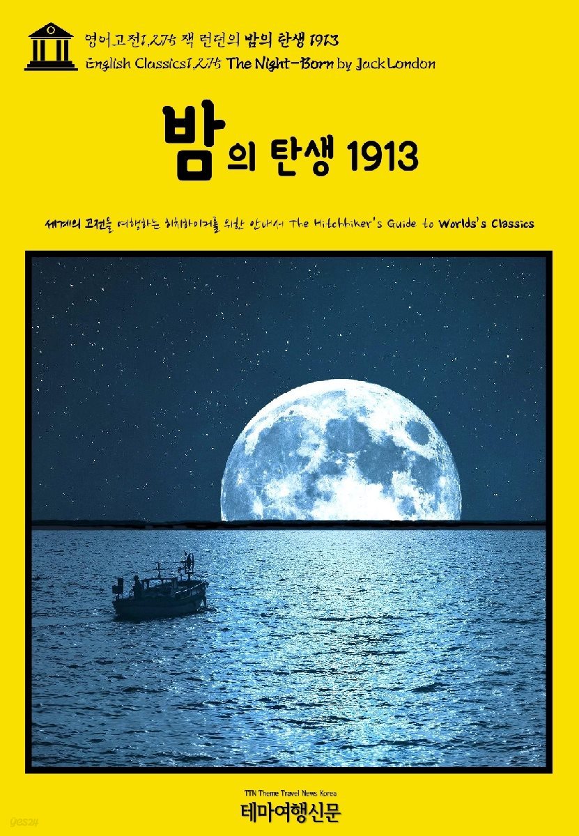 영어고전1,275 잭 런던의 밤의 탄생 1913(English Classics1,275 The Night-Born by Jack London)