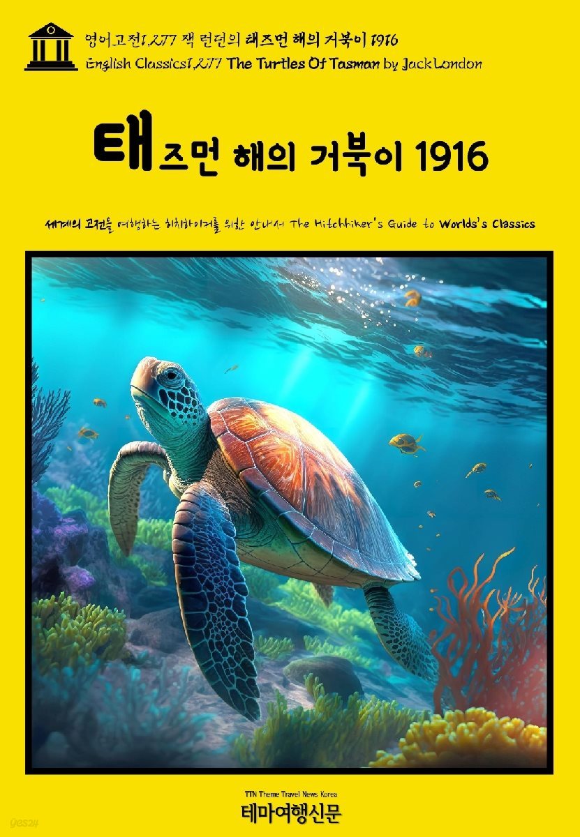 영어고전1,277 잭 런던의 태즈먼 해의 거북이 1916(English Classics1,277 The Turtles Of Tasman by Jack London)