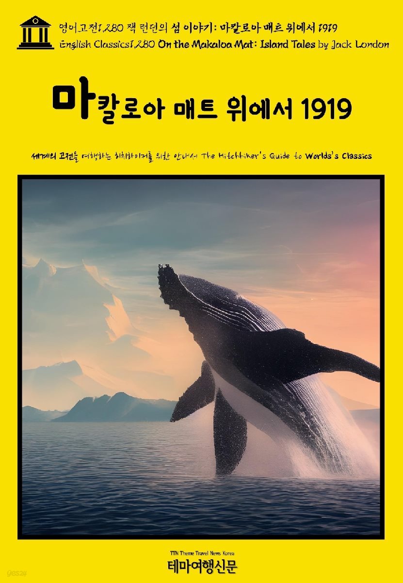 영어고전1,280 잭 런던의 섬 이야기: 마칼로아 매트 위에서 1919(English Classics1,280 On the Makaloa Mat: Island Tales by Ja