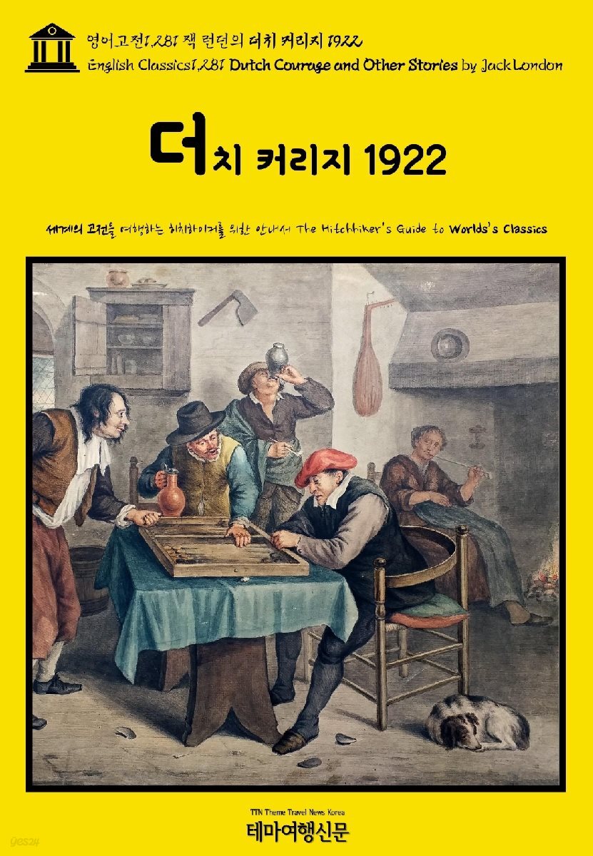 영어고전1,281 잭 런던의 더치 커리지 1922(English Classics1,281 Dutch Courage and Other Stories by Jack London)