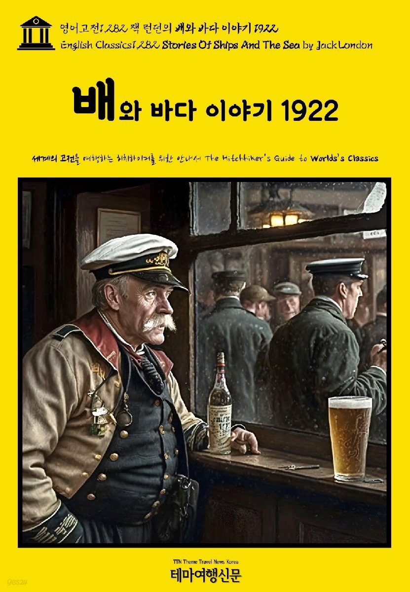 영어고전1,282 잭 런던의 배와 바다 이야기 1922(English Classics1,282 Stories Of Ships And The Sea by Jack London)