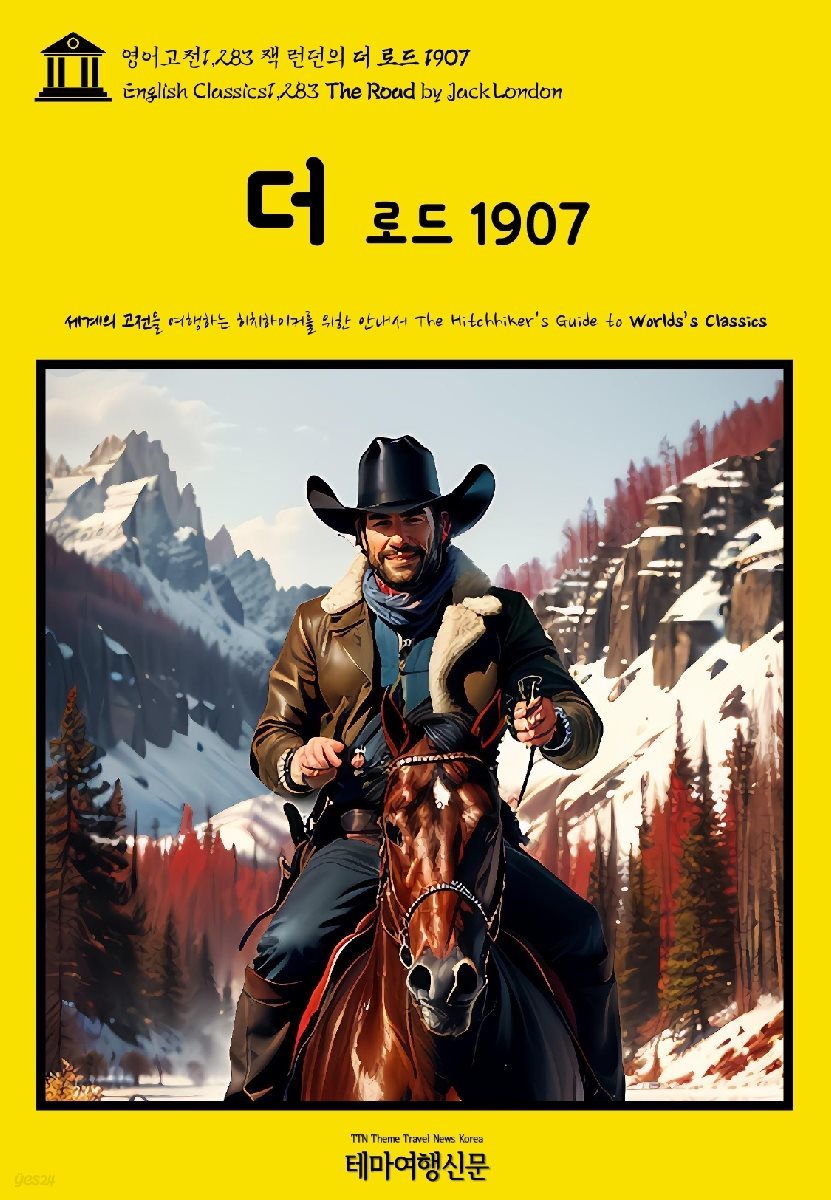 영어고전1,283 잭 런던의 더 로드 1907(English Classics1,283 The Road by Jack London)