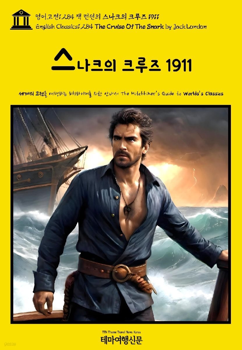 영어고전1,284 잭 런던의 스나크의 크루즈 1911(English Classics1,284 The Cruise Of The Snark by Jack London)