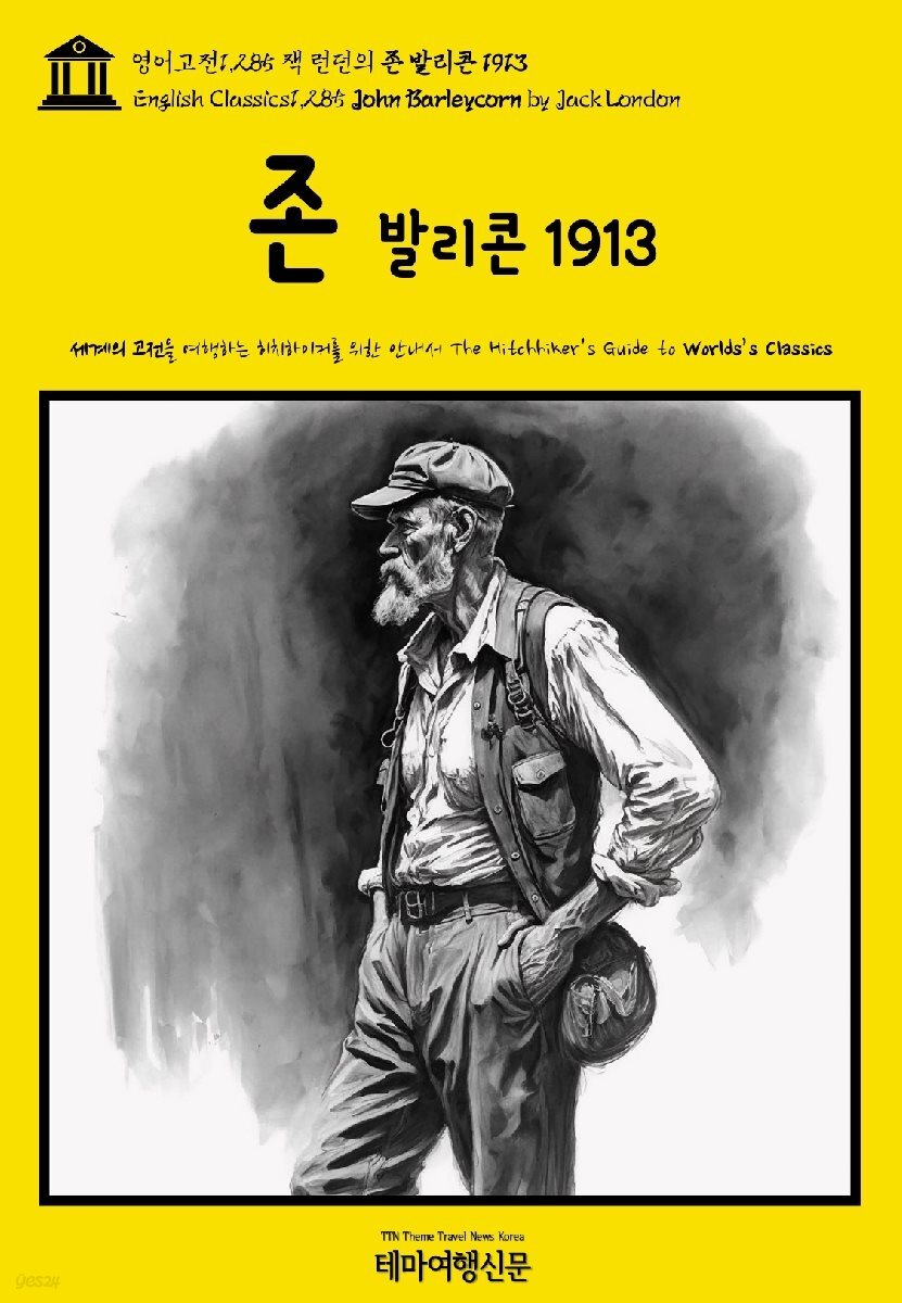 영어고전1,285 잭 런던의 존 발리콘 1913(English Classics1,285 John Barleycorn by Jack London)