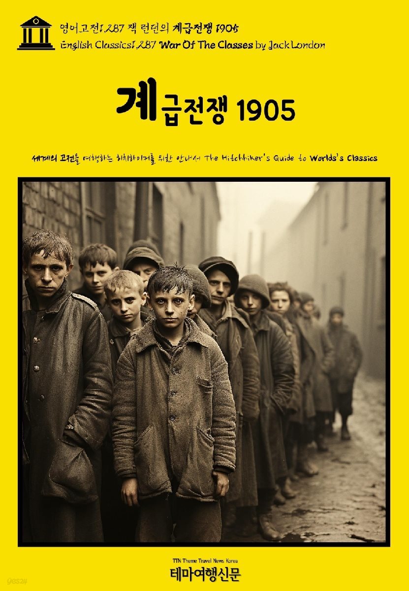 영어고전1,287 잭 런던의 계급전쟁 1905(English Classics1,287 War Of The Classes by Jack London)