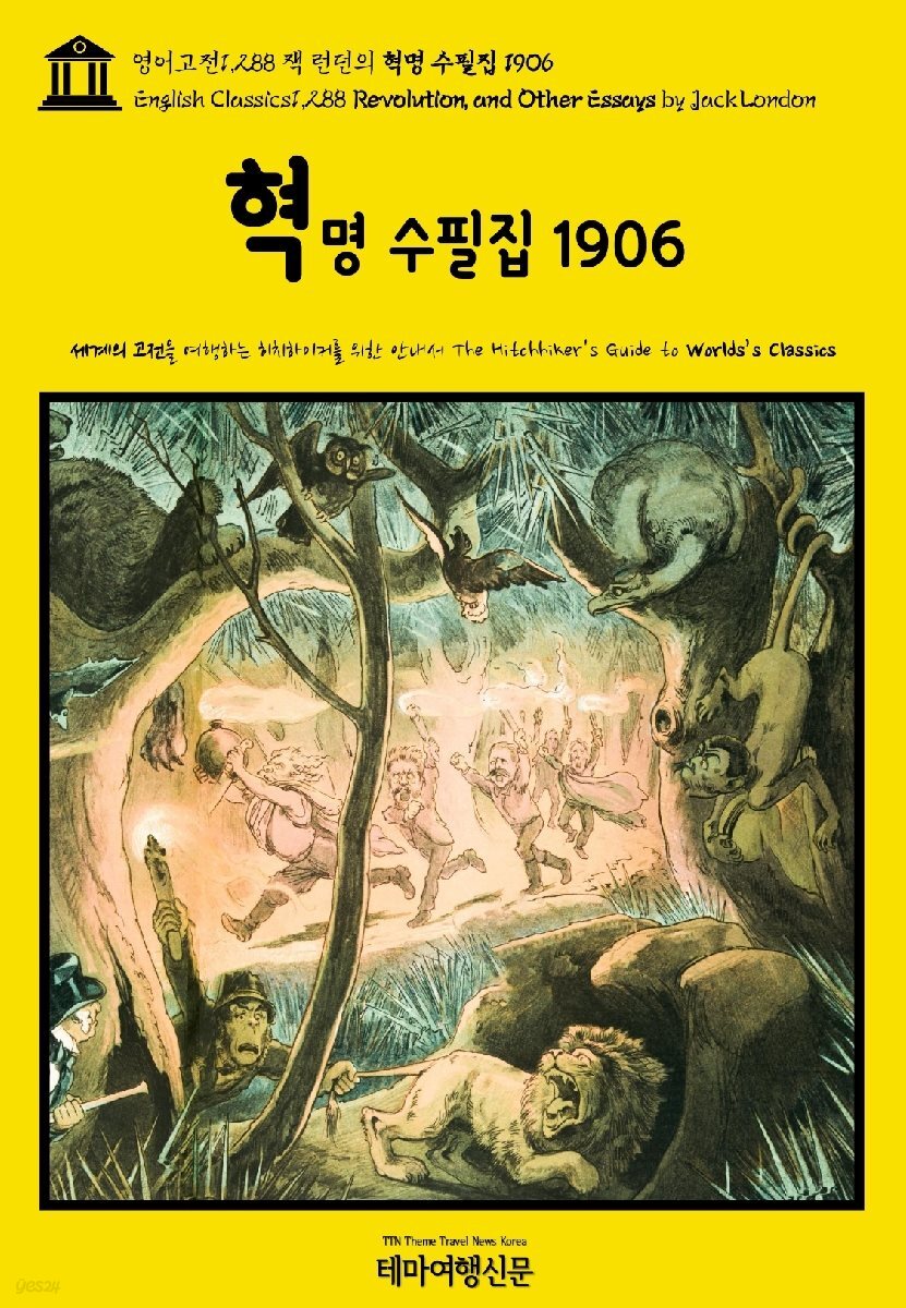 영어고전1,288 잭 런던의 혁명 수필집 1906(English Classics1,288 Revolution, and Other Essays by Jack London)