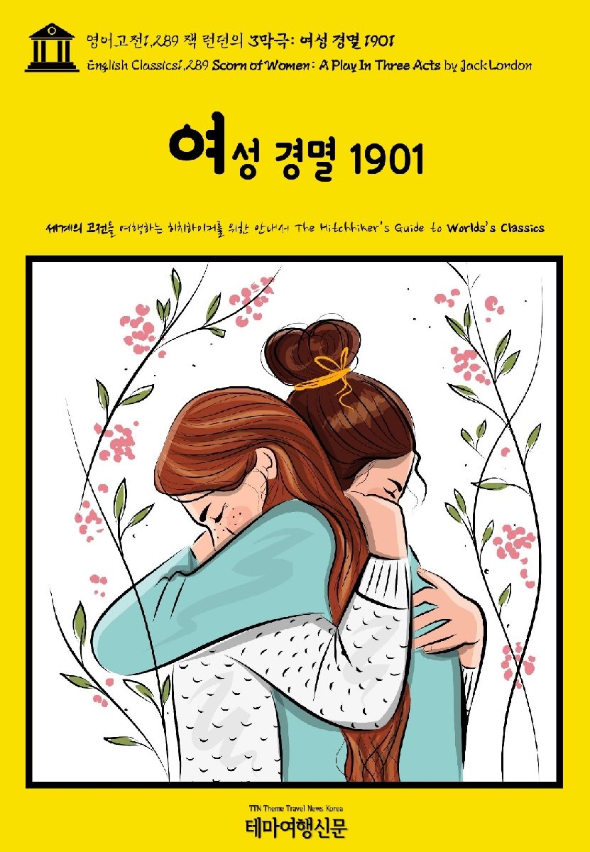 영어고전1,289 잭 런던의 3막극: 여성 경멸 1901(English Classics1,289 Scorn of Women: A Play In Three Acts by Jack L