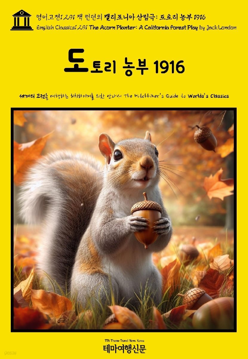 영어고전1,291 잭 런던의 캘리포니아 산림극: 도토리 농부 1916(English Classics1,291 The Acorn Planter: A California Forest