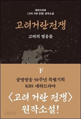 고려거란전쟁: 고려의 영웅들(하)