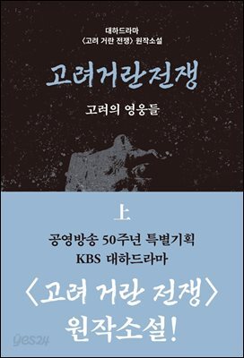 고려거란전쟁: 고려의 영웅들(상)