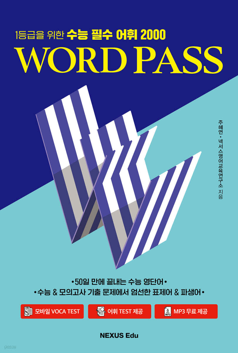 워드패스 수능 필수편 2024년 판본 표지