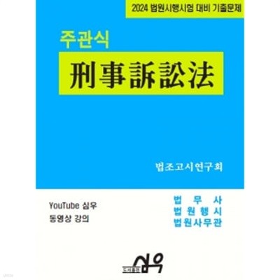 2024 주관식 형사소송법