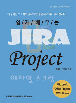 쉽게 배우는 Jira Project 애자일 스크럼