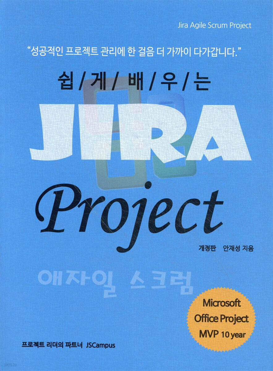 쉽게 배우는 Jira Project 애자일 스크럼