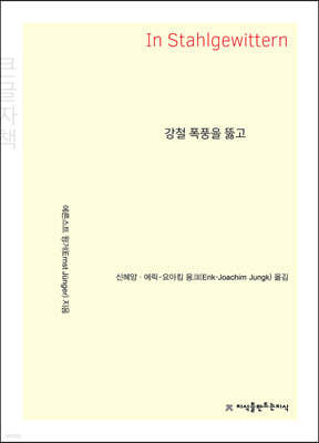 강철 폭풍을 뚫고 (큰글자책)