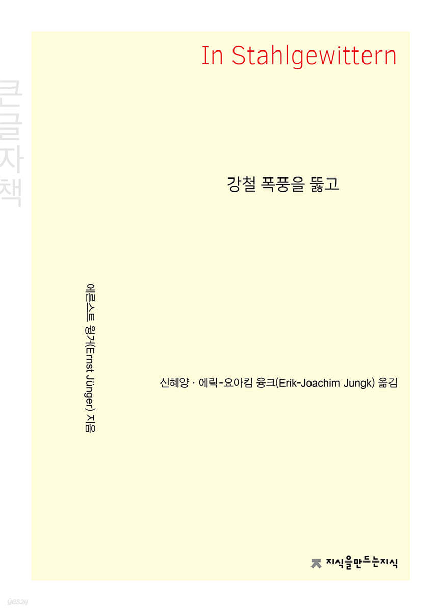 강철 폭풍을 뚫고 (큰글자책)