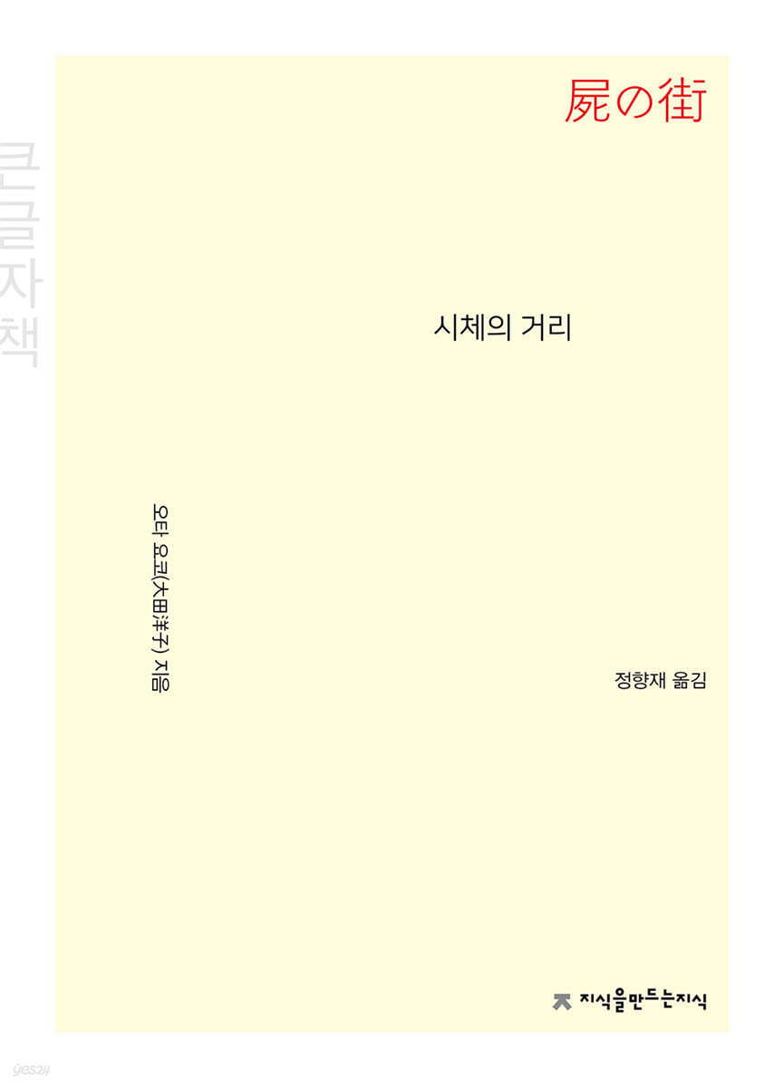 시체의 거리 (큰글자책)