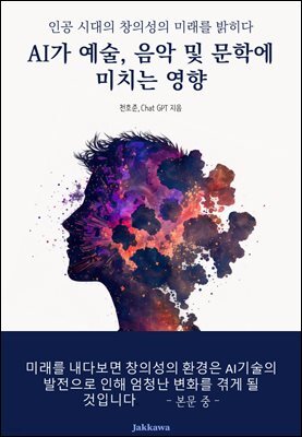 AI가 예술, 음악 및 문학에 미치는 영향