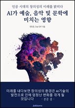 AI가 예술, 음악 및 문학에 미치는 영향 : 인공 시대의 창의성의 미래를 밝히다