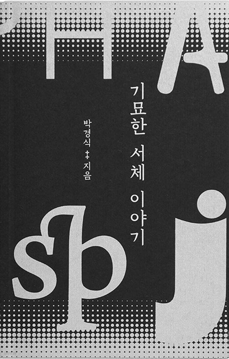 기묘한 서체 이야기
